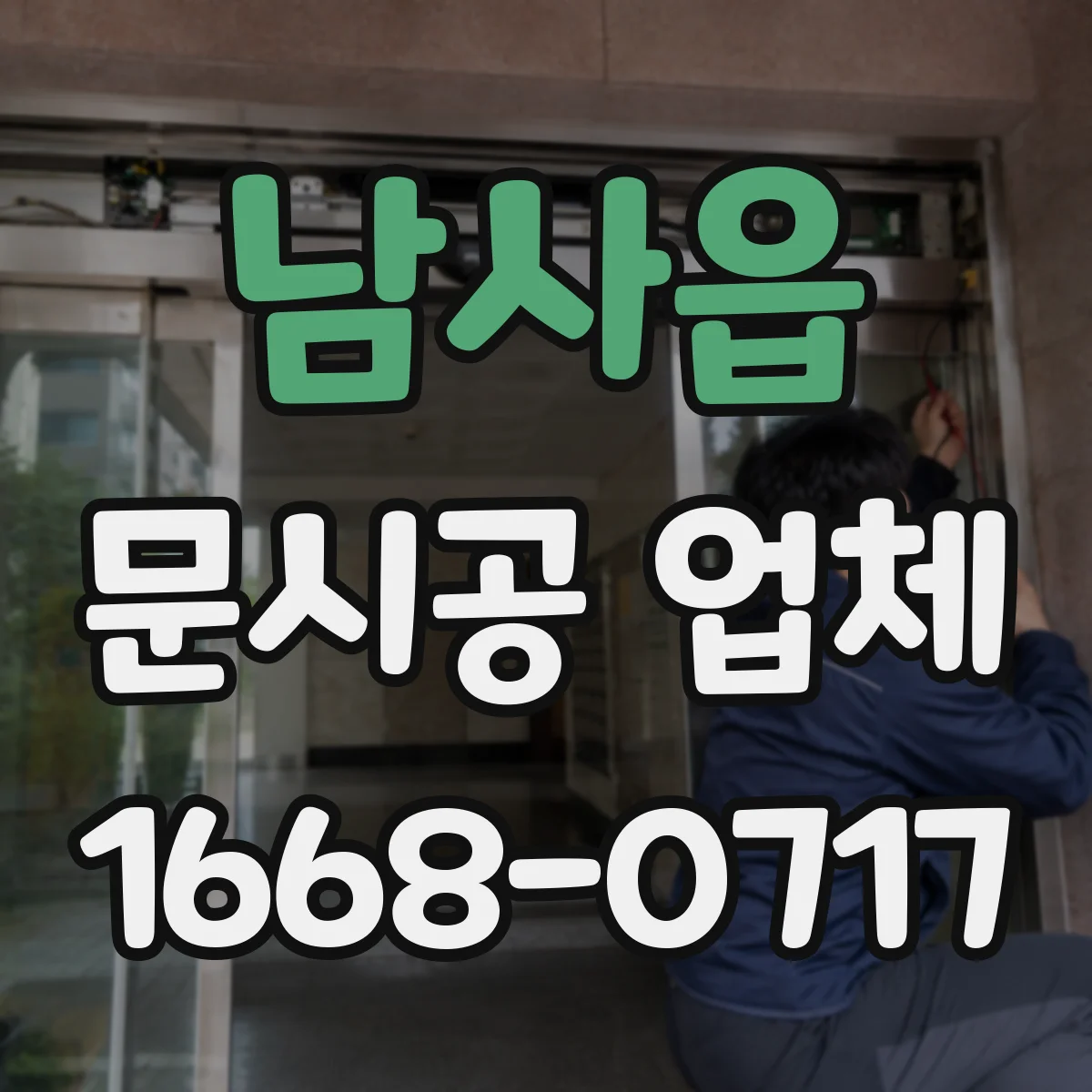 남사읍 문시공 업체