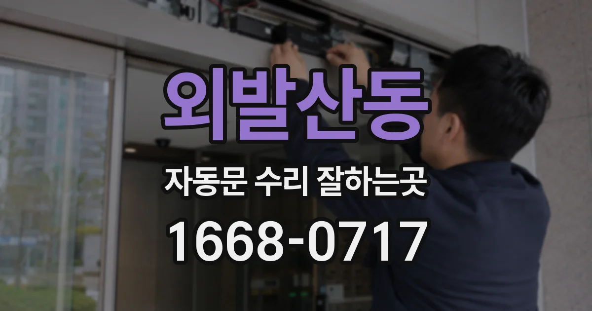외발산동 자동문 수리 잘하는곳