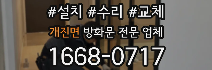 개진면 방화문 전문 업체