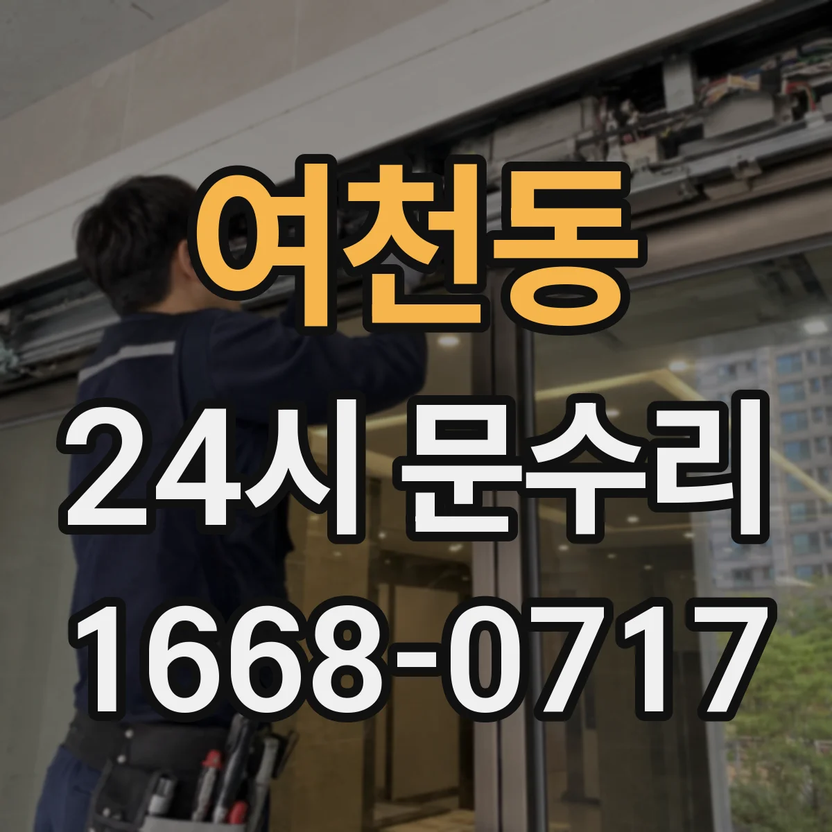 여천동 24시 문수리