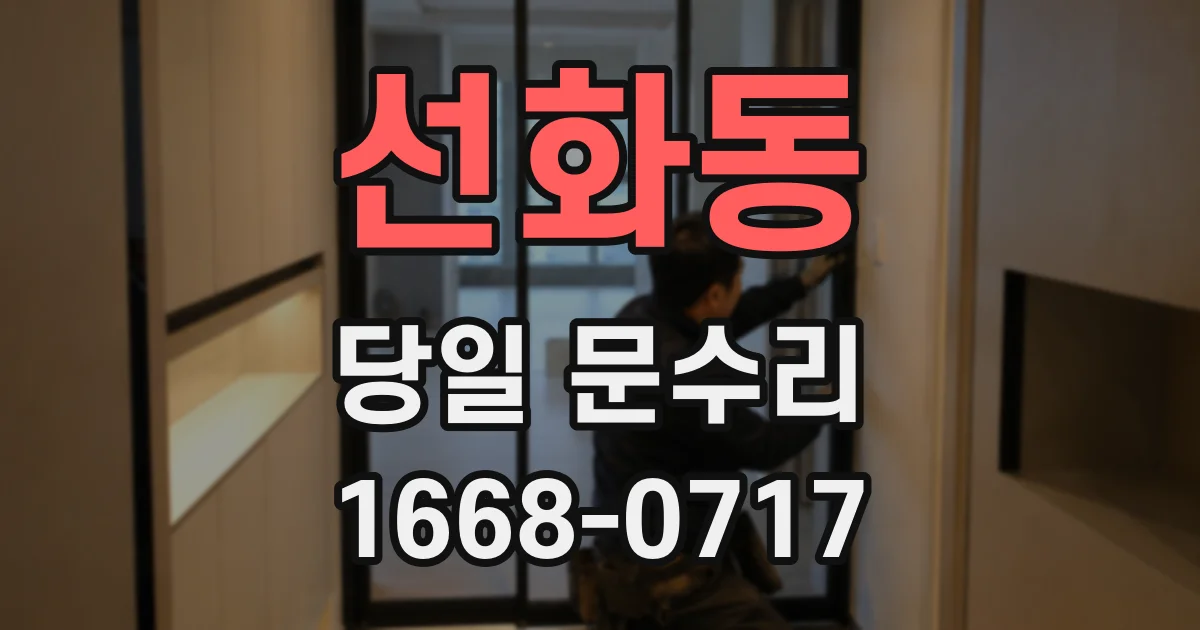 선화동 당일 문수리