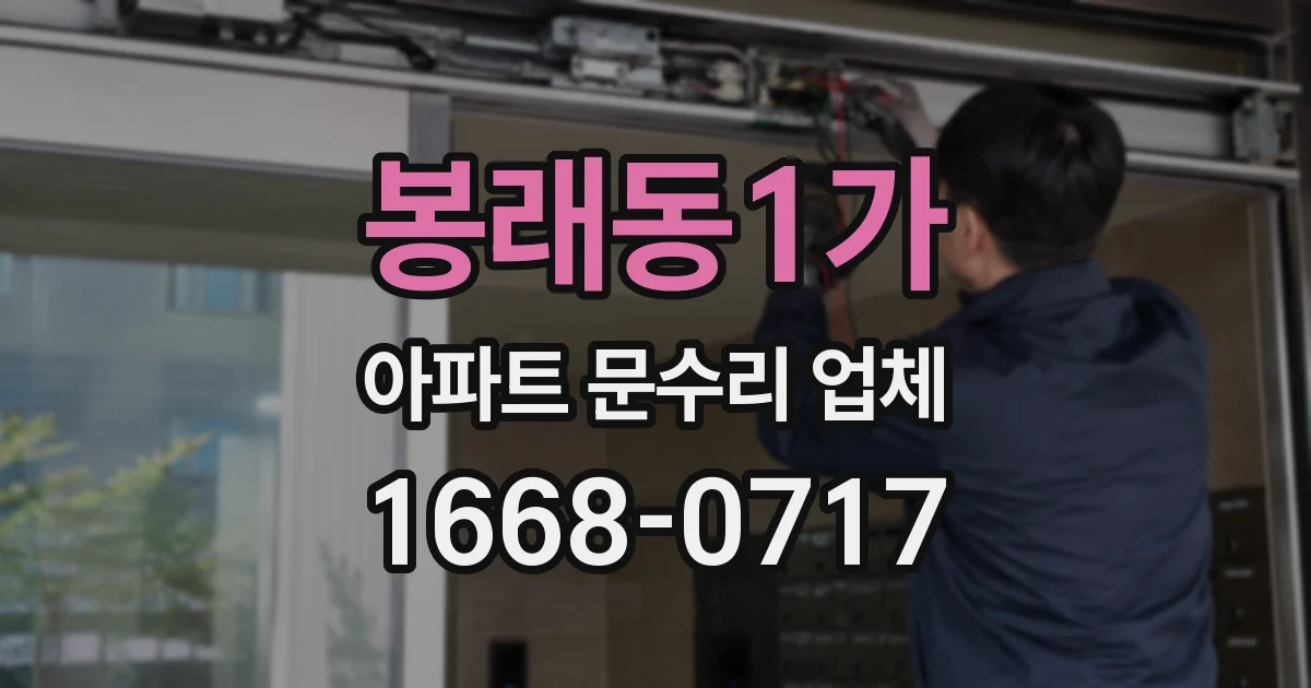 봉래동1가 아파트 문수리 업체