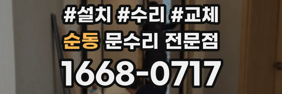 순동 문수리 전문점