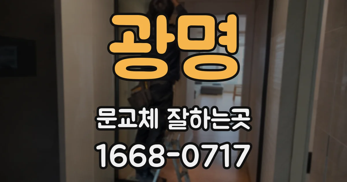광명 문교체 잘하는곳
