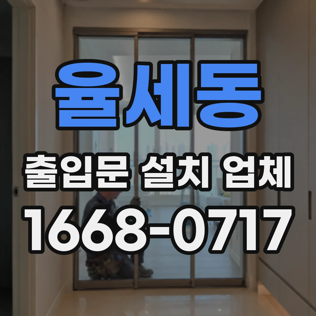 율세동 출입문 설치 업체