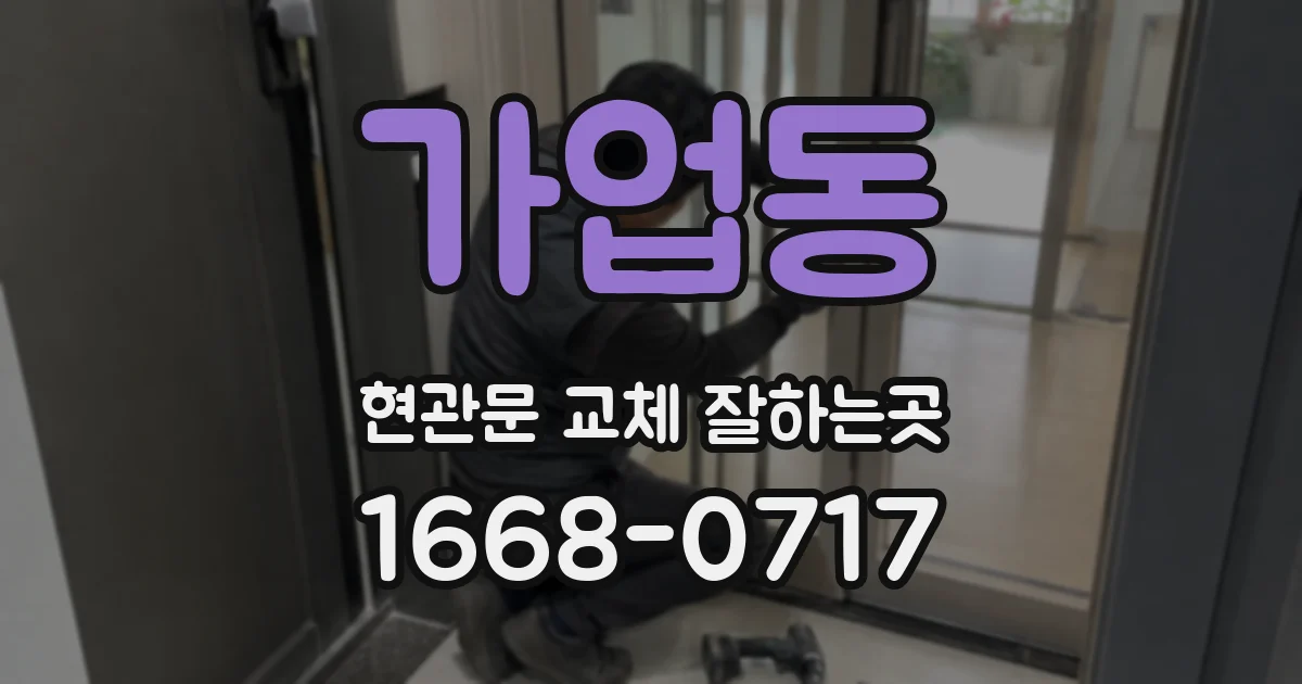 가업동 현관문 교체 잘하는곳