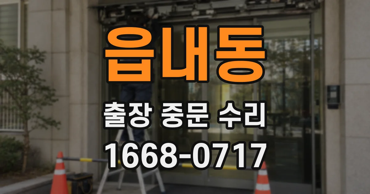 읍내동 출장 중문 수리