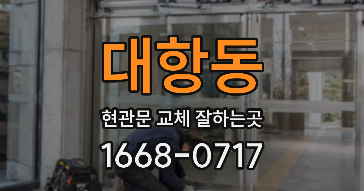 대항동 현관문 교체 잘하는곳