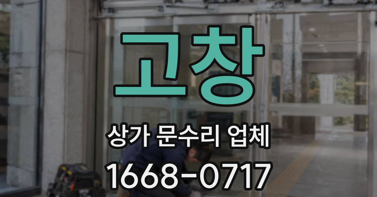 고창 상가 문수리 업체