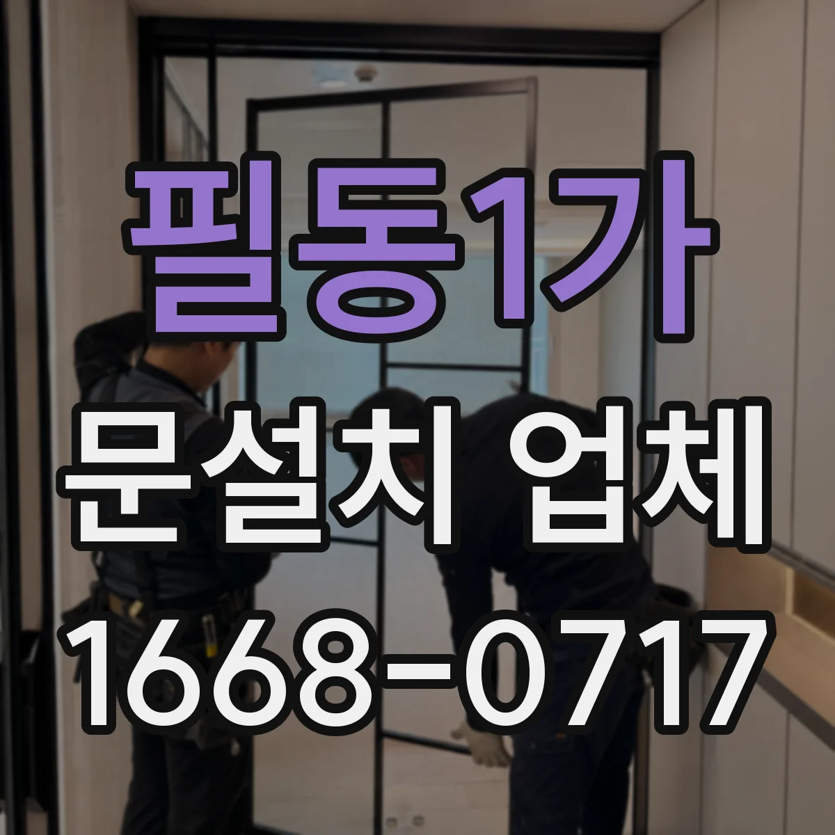 필동1가 문설치 업체 레벨 보정 시공 자재 선택과 시공 품질