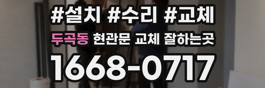 두곡동 현관문 교체 잘하는곳