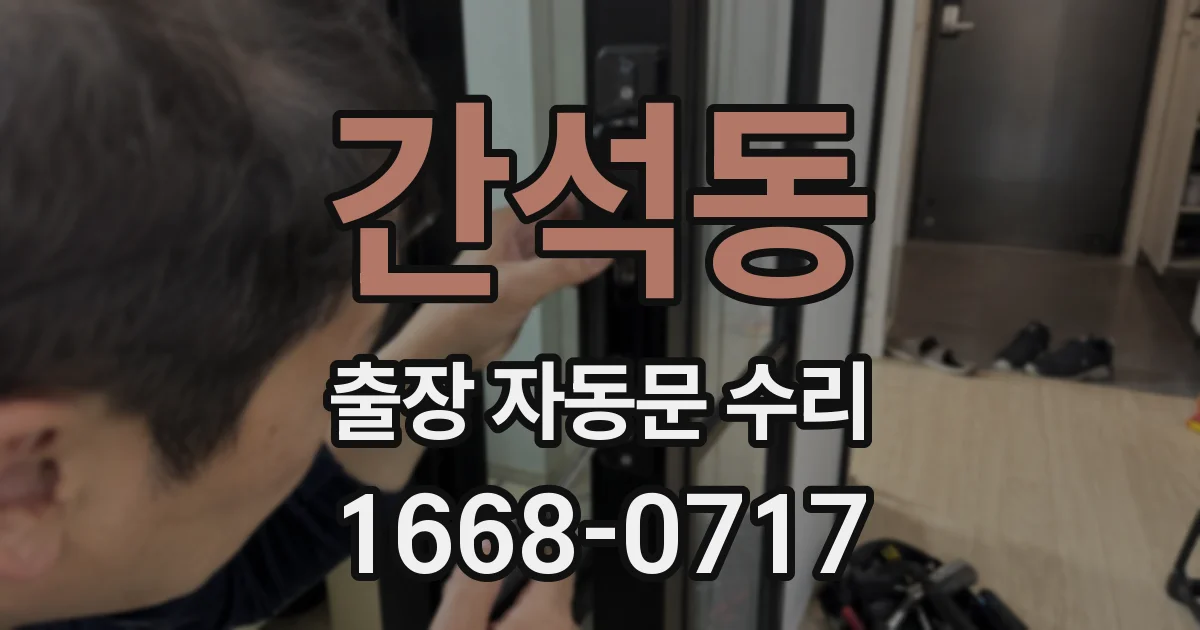 간석동 출장 자동문 수리