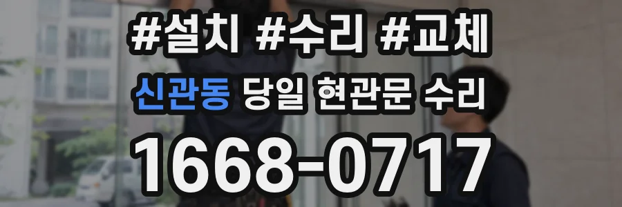 신관동 당일 현관문 수리