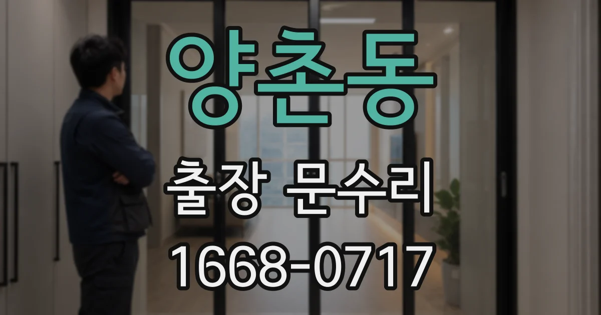양촌동 출장 문수리