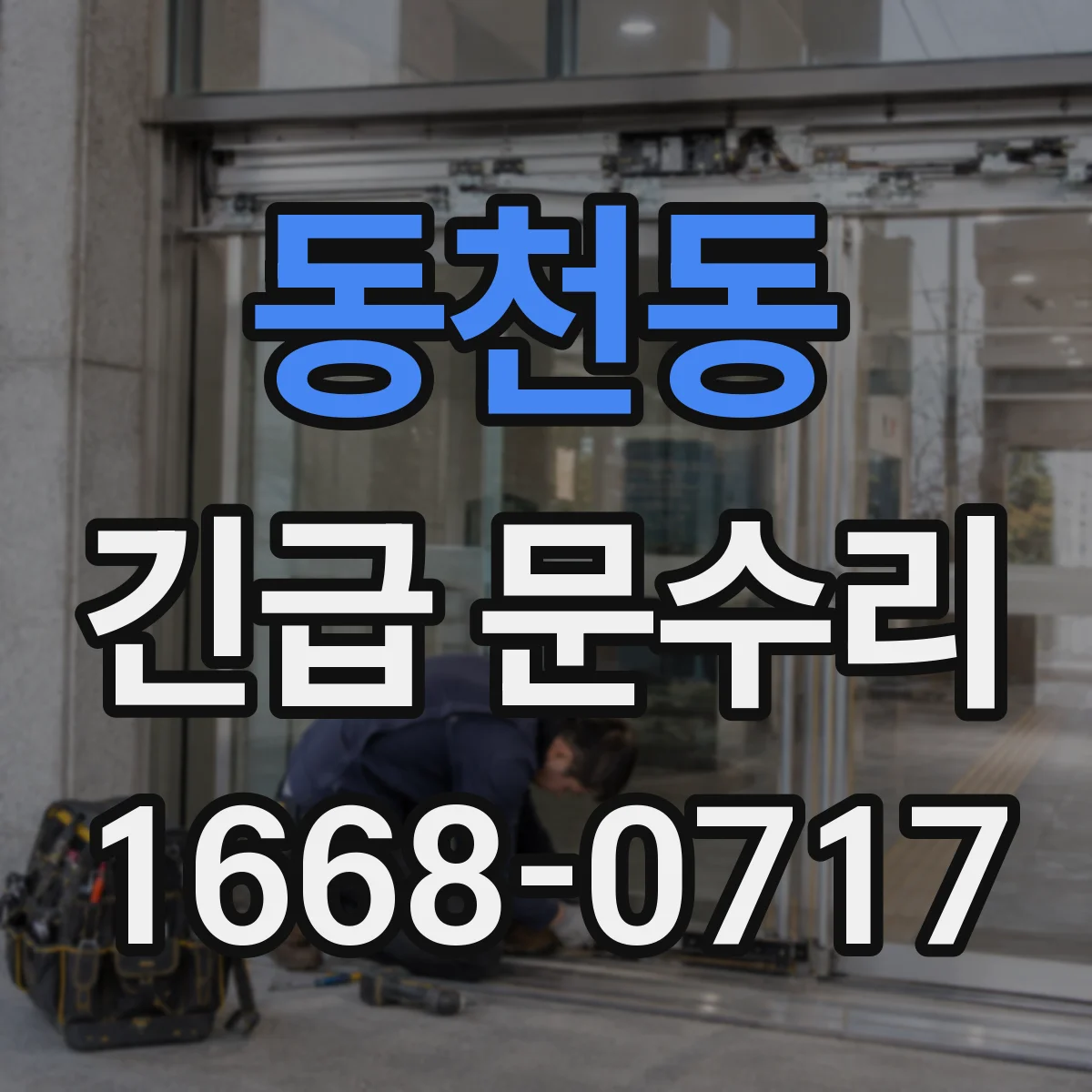 동천동 긴급 문수리