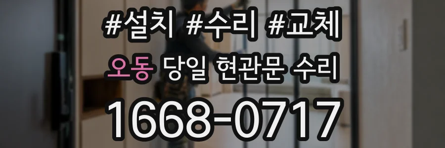 오동 당일 현관문 수리