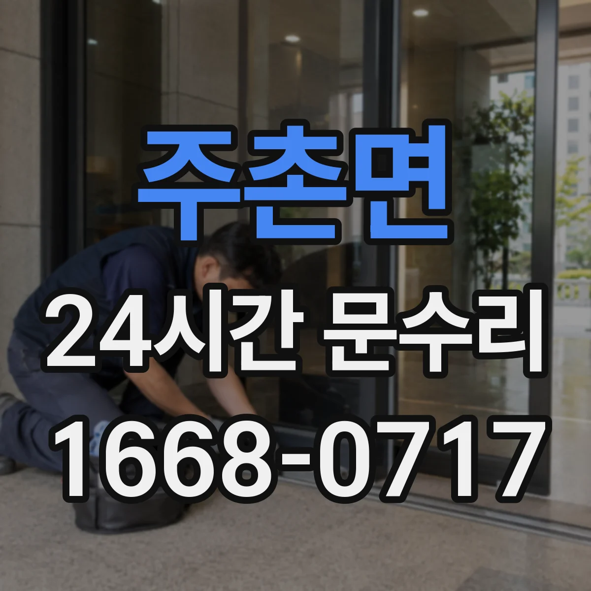 주촌면 24시간 문수리