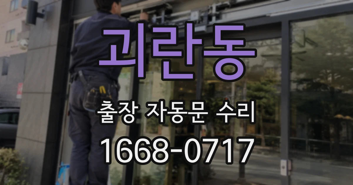 괴란동 출장 자동문 수리