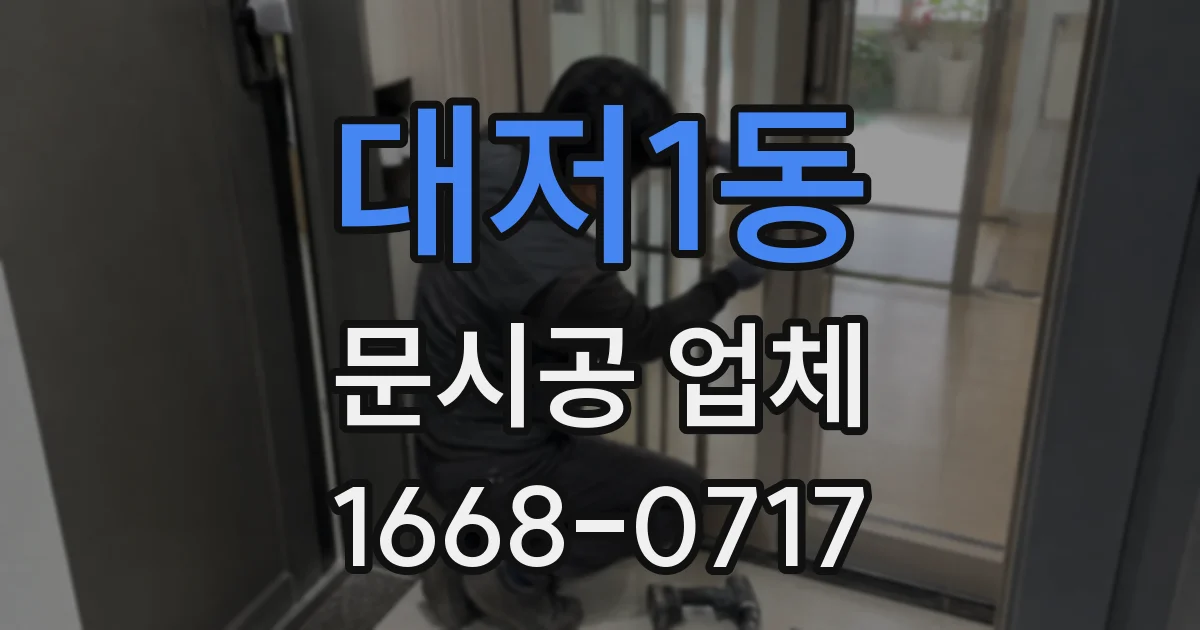 대저1동 문시공 업체
