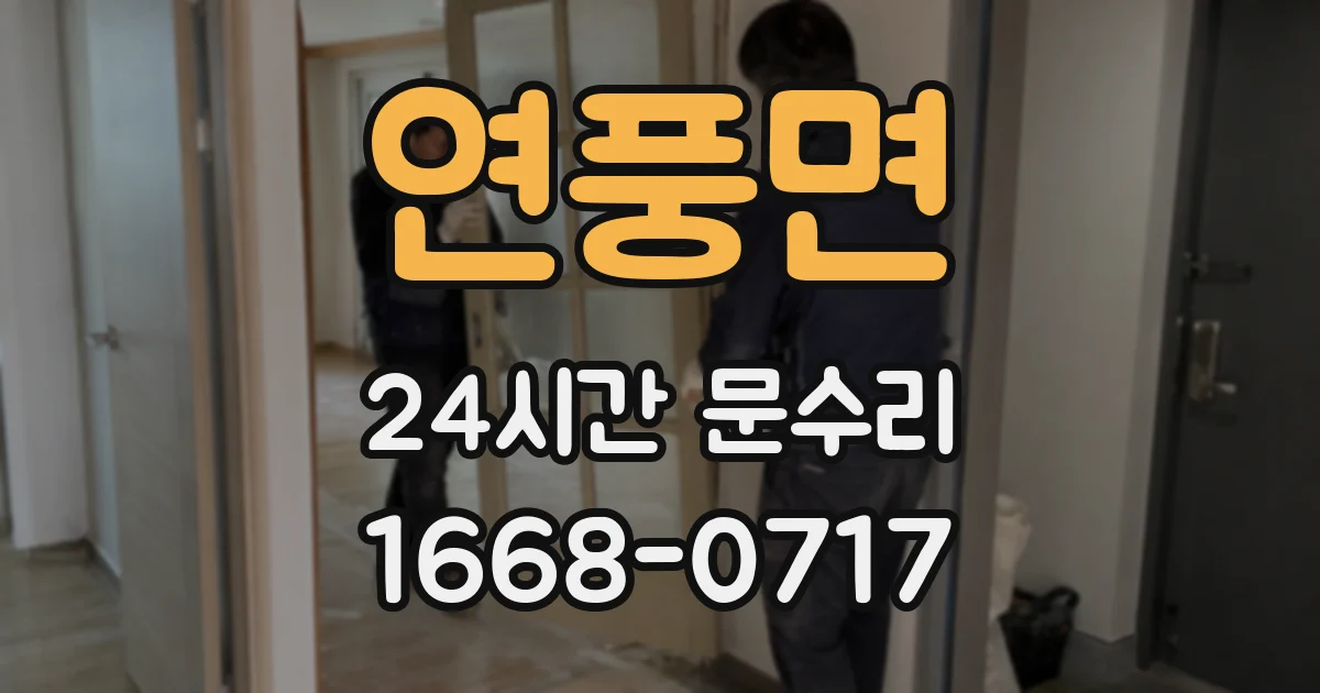 연풍면 24시간 문수리