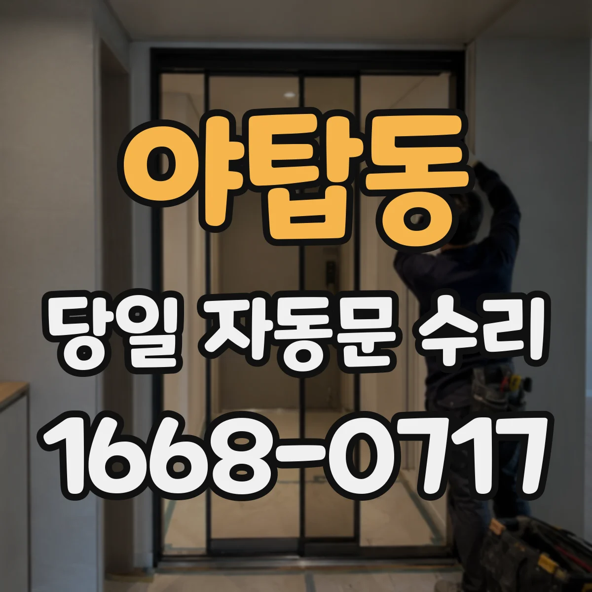 야탑동 당일 자동문 수리