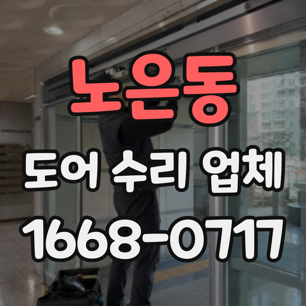 노은동 도어 수리 업체