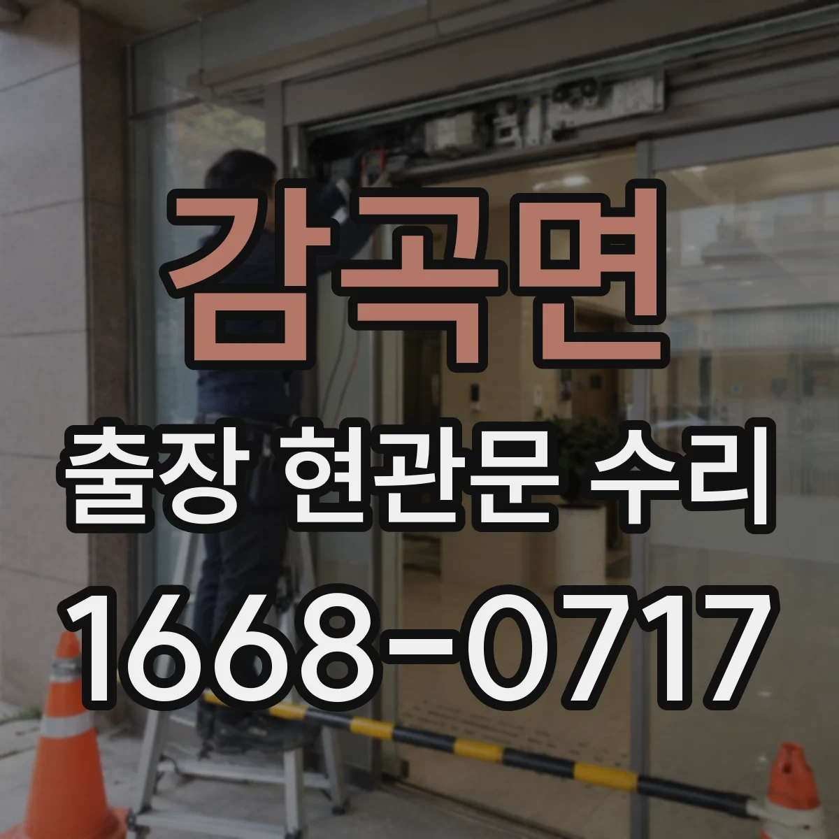 감곡면 출장 현관문 수리 집에서 진행 시 주변 보호와 마감 관리