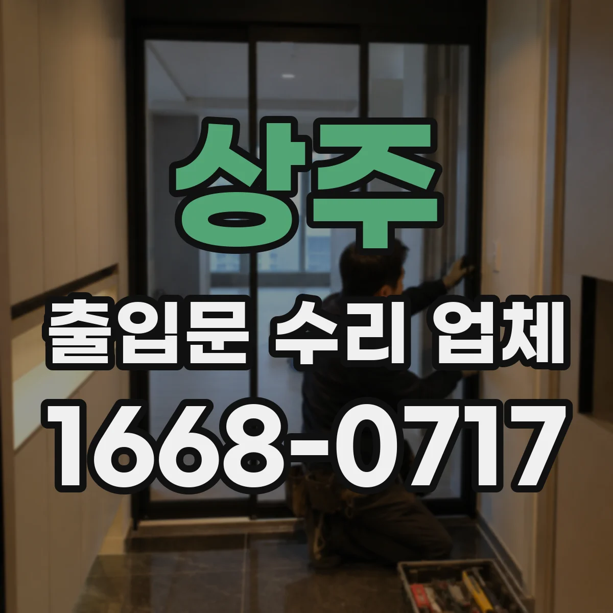 상주 출입문 수리 업체