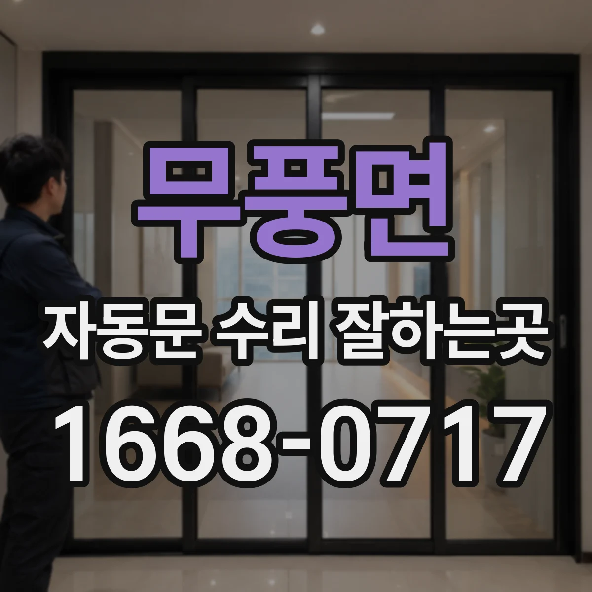 무풍면 자동문 수리 잘하는곳