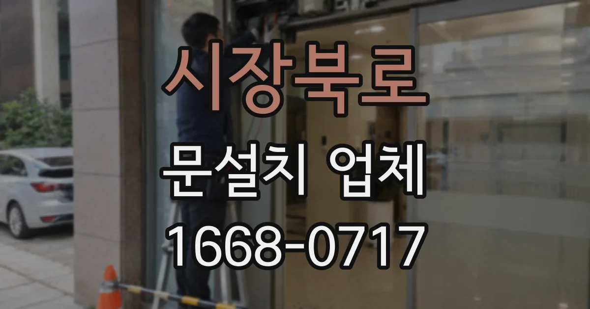 시장북로 문설치 업체