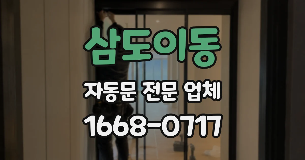 삼도이동 자동문 전문 업체