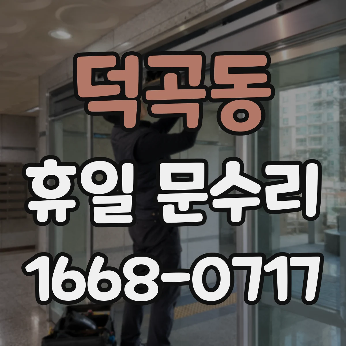 덕곡동 휴일 문수리