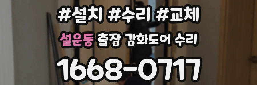 설운동 출장 강화도어 수리