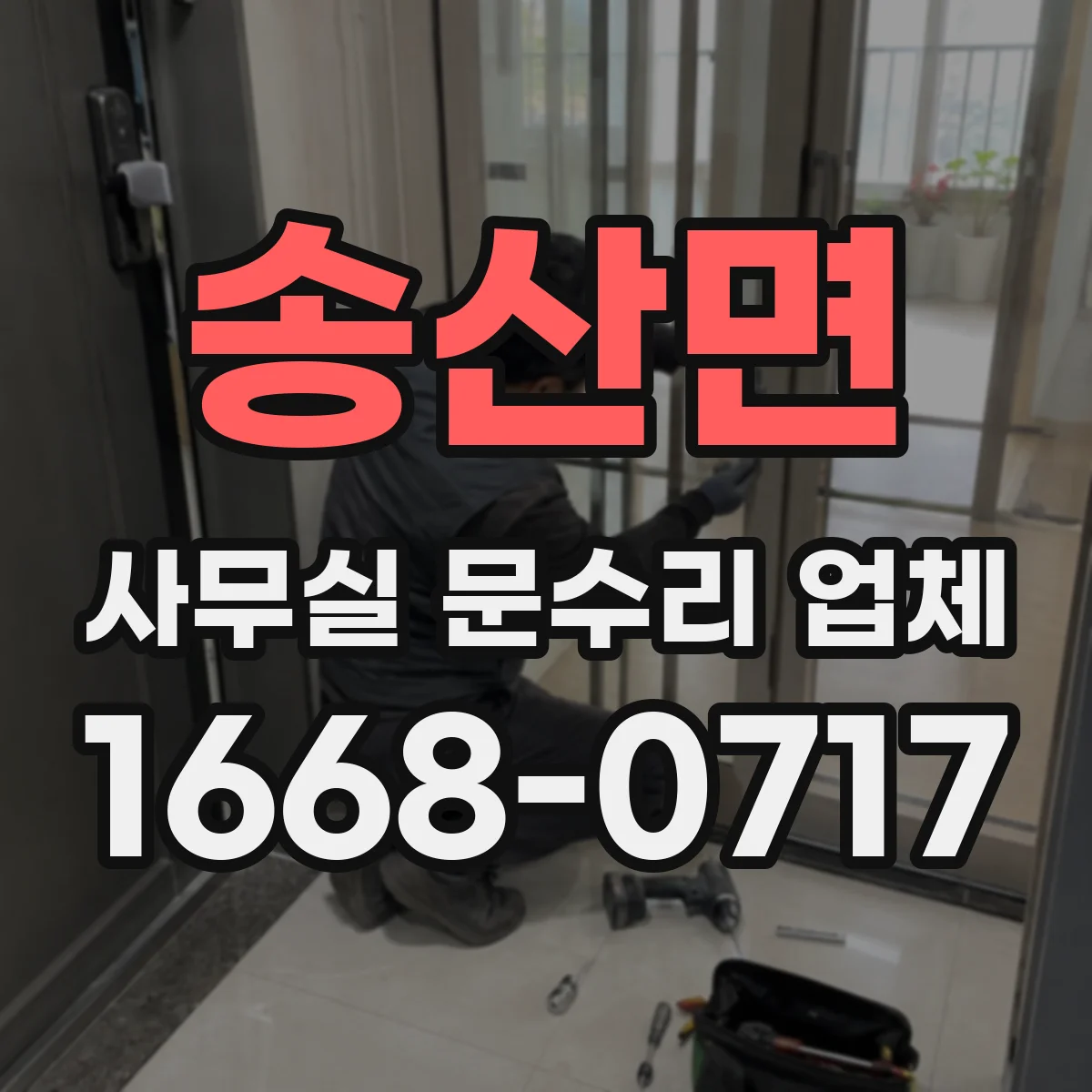 송산면 사무실 문수리 업체