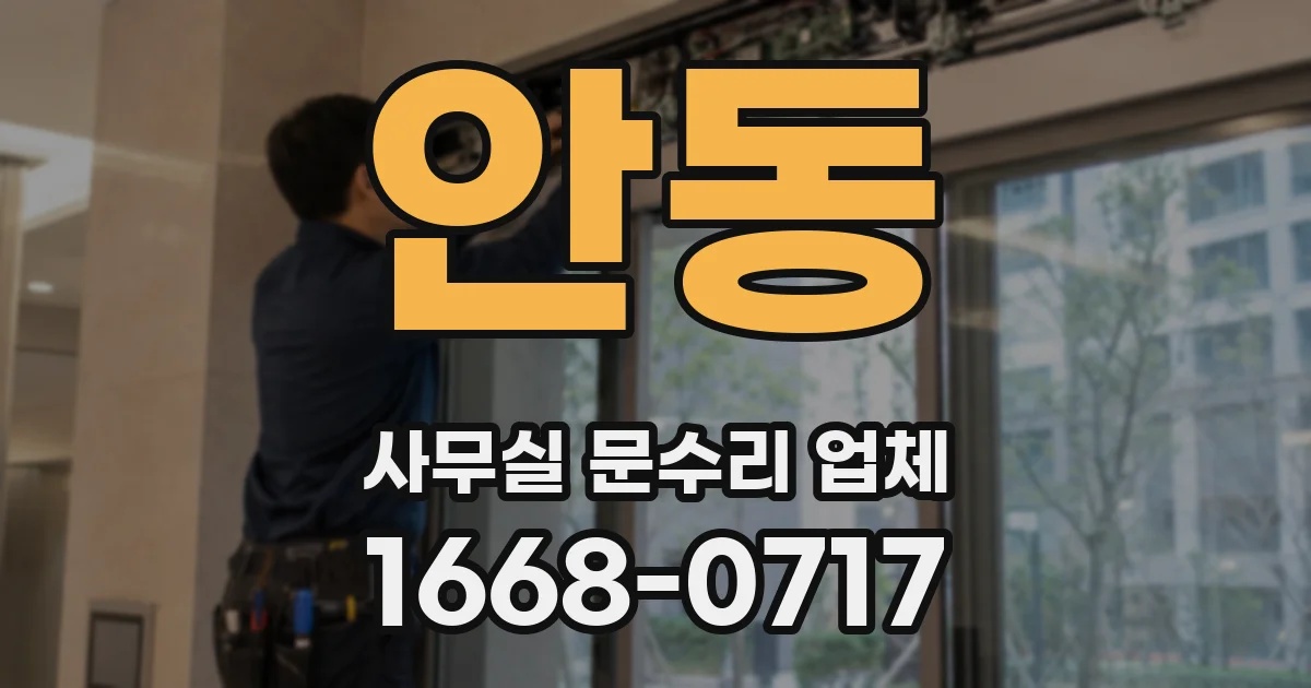 안동 사무실 문수리 업체