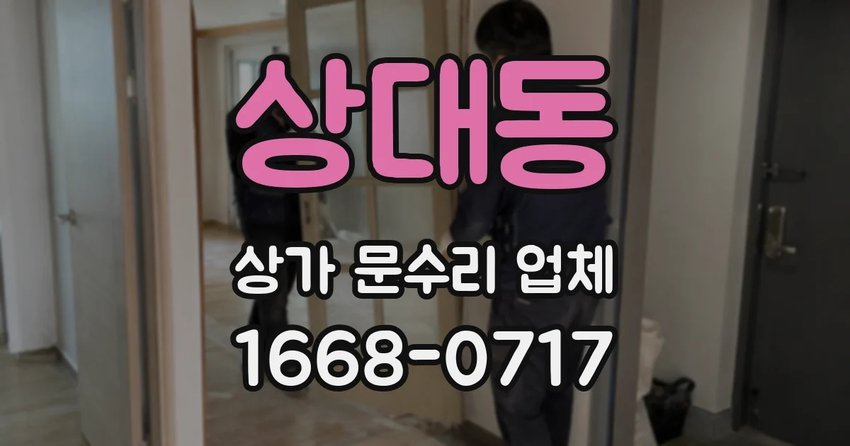 상대동 상가 문수리 업체