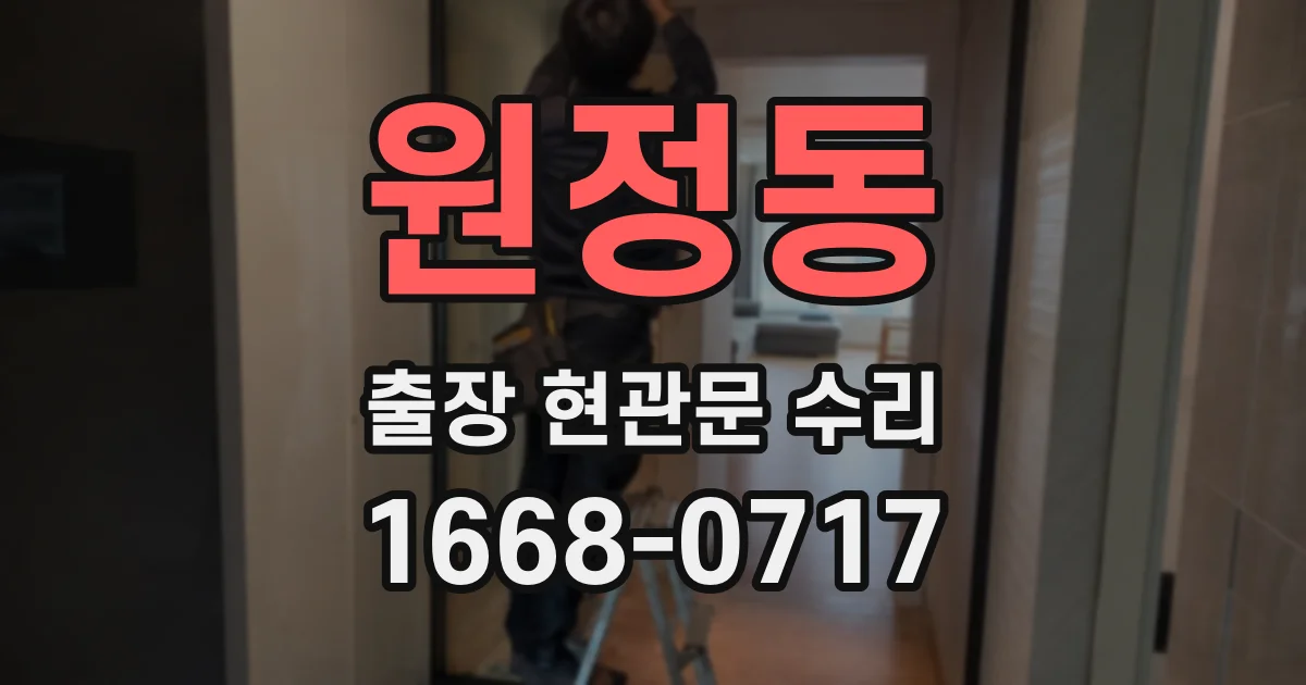 원정동 출장 현관문 수리