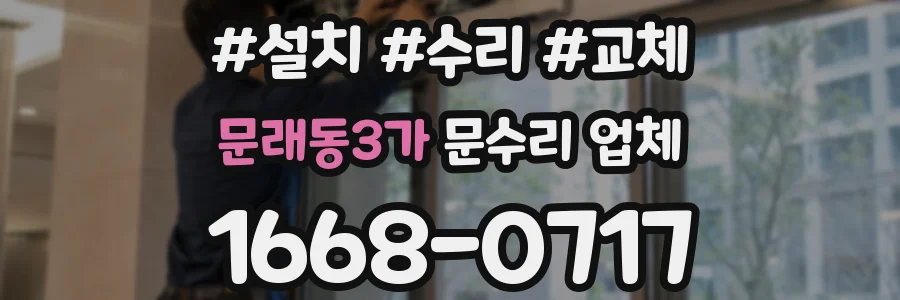 문래동3가 문수리 업체