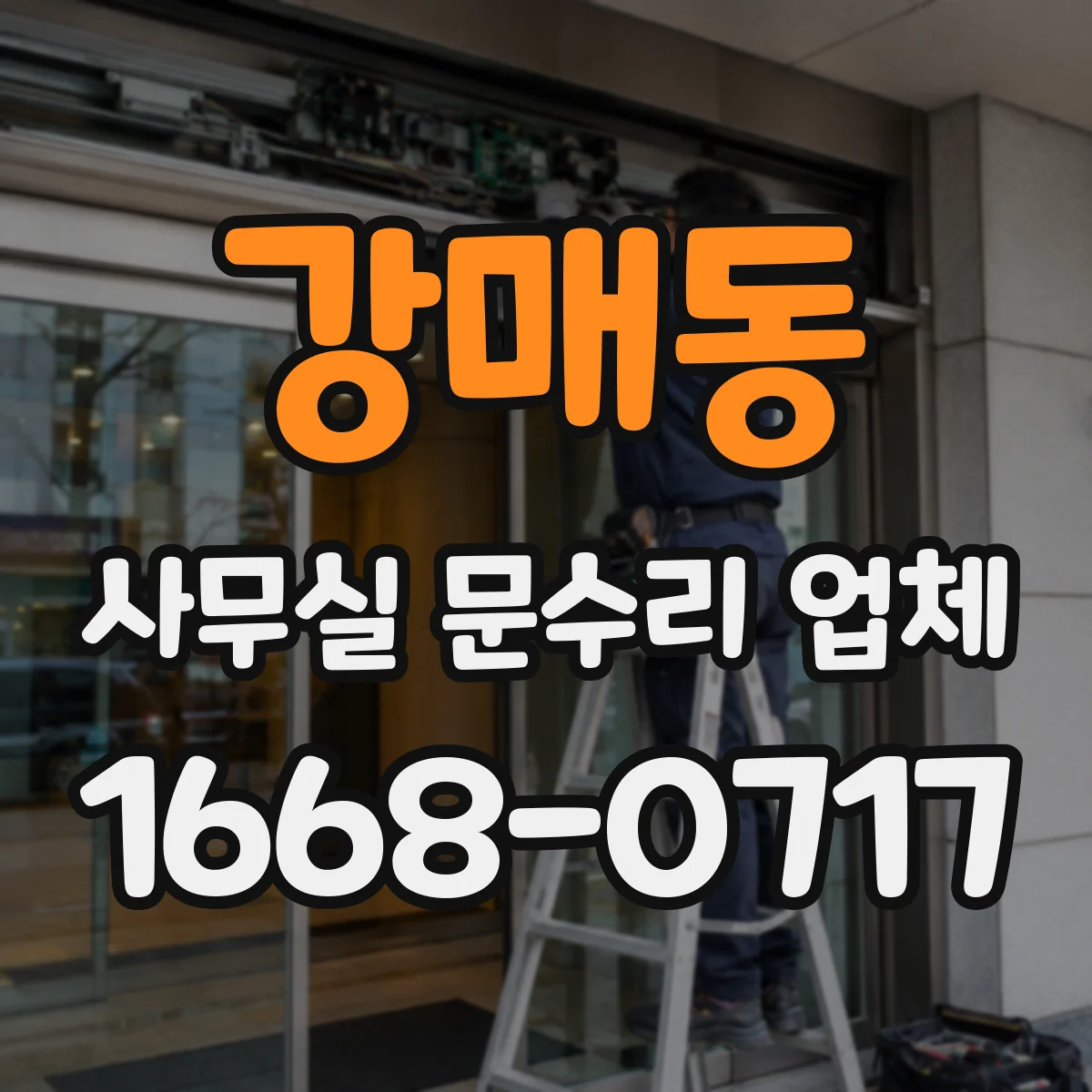 강매동 사무실 문수리 업체