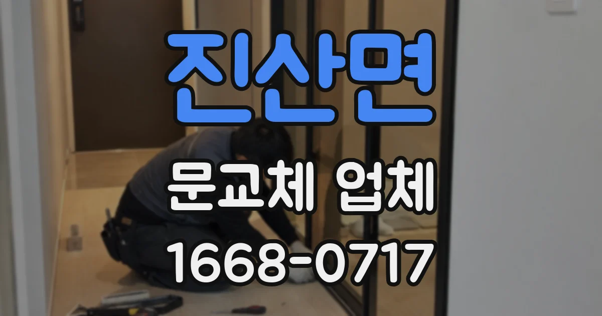 진산면 문교체 업체