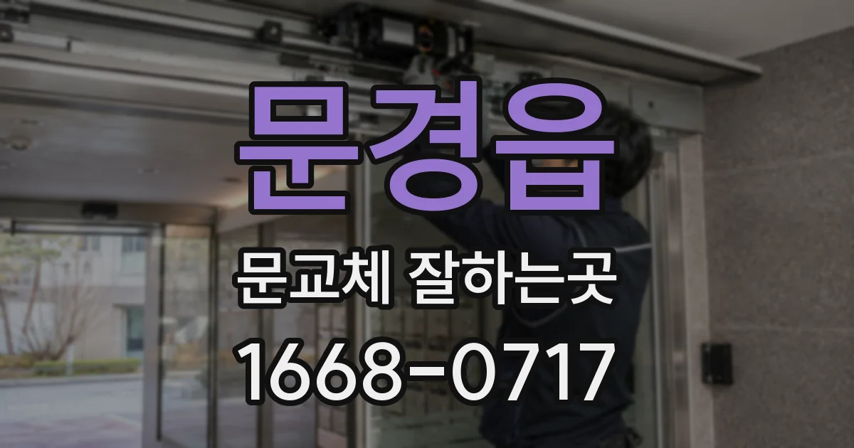 문경읍 문교체 잘하는곳