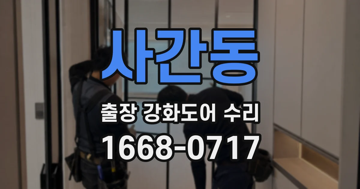 사간동 출장 강화도어 수리