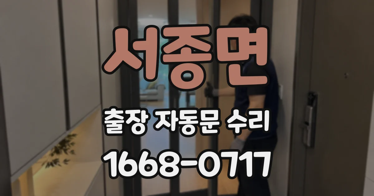 서종면 출장 자동문 수리