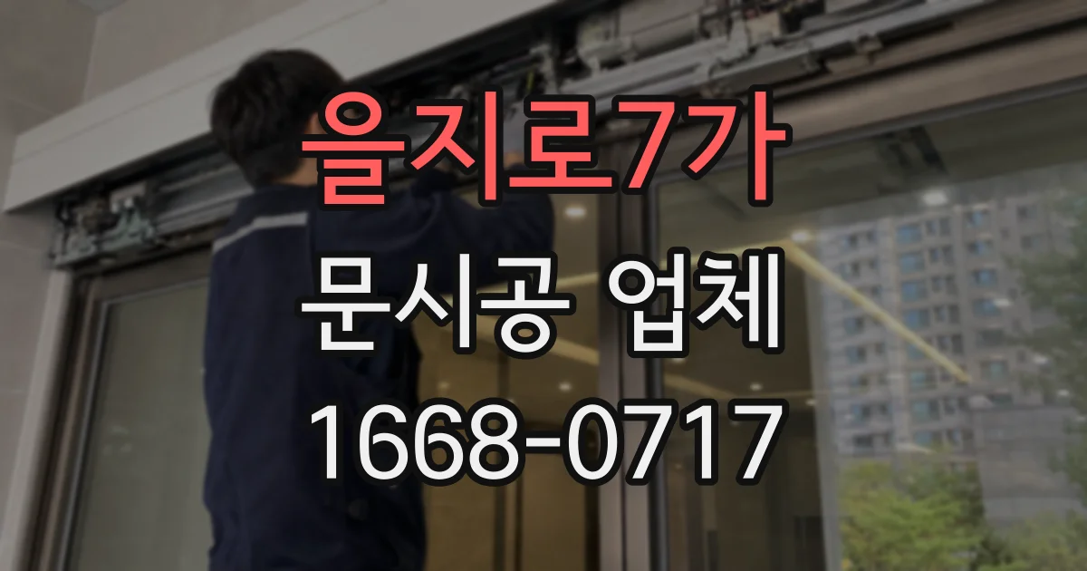 을지로7가 문시공 업체