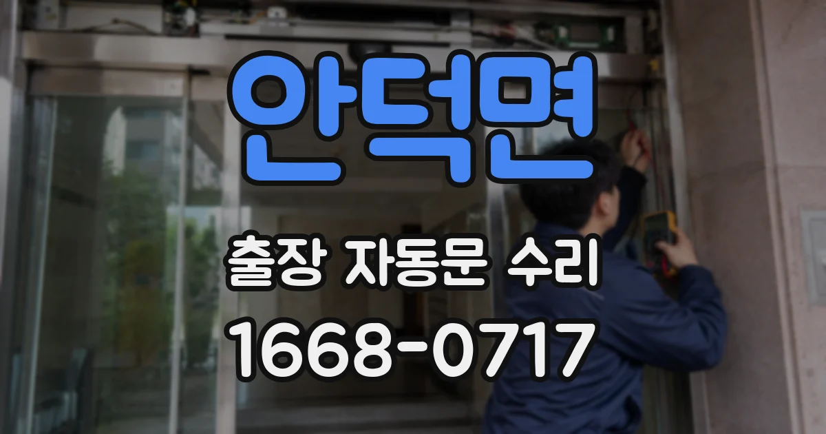 안덕면 출장 자동문 수리