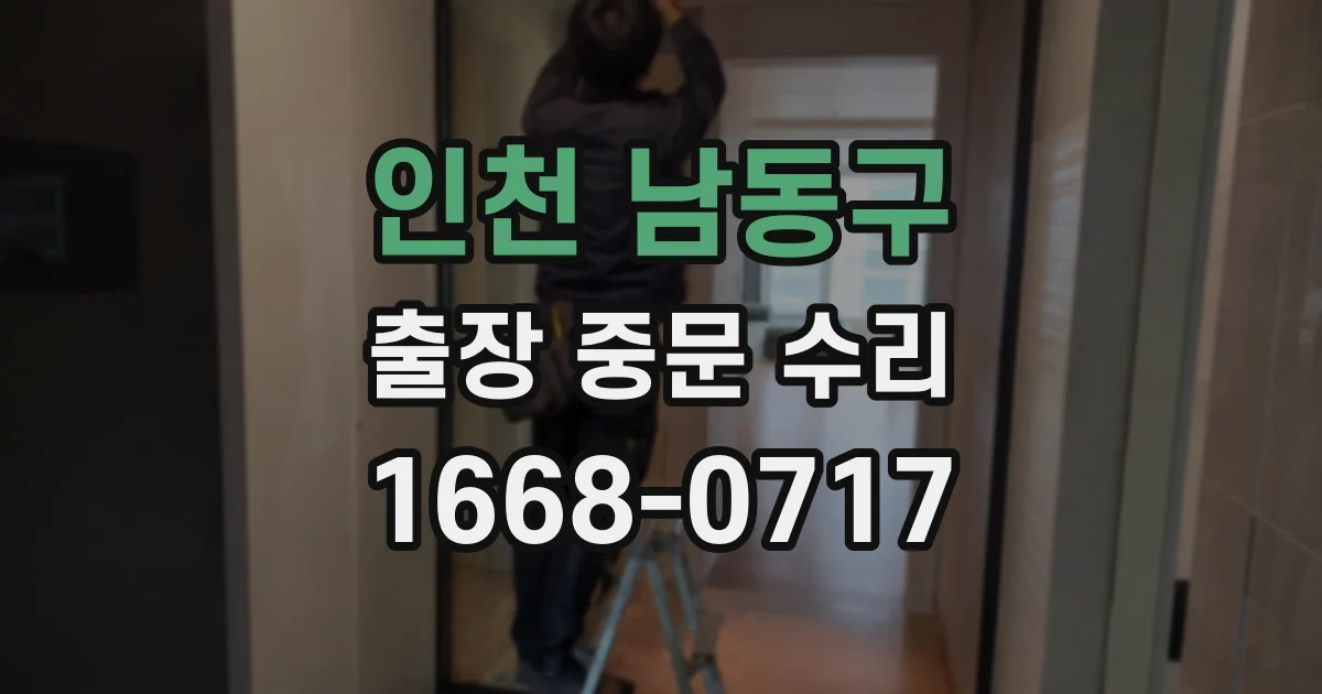 인천 남동구 출장 중문 수리