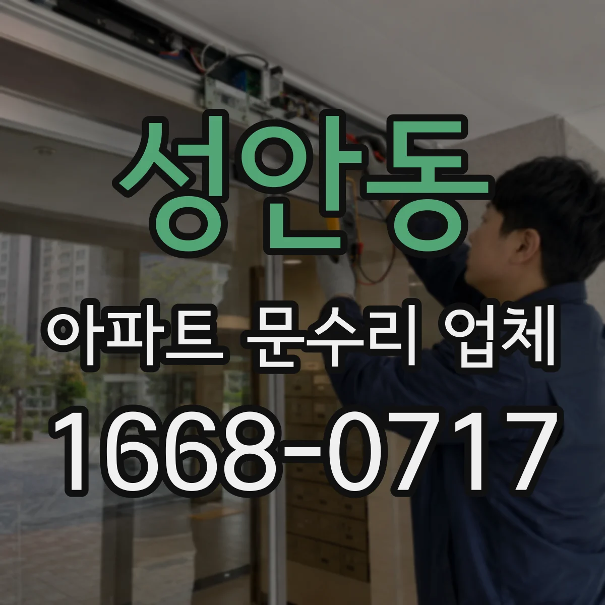 성안동 아파트 문수리 업체