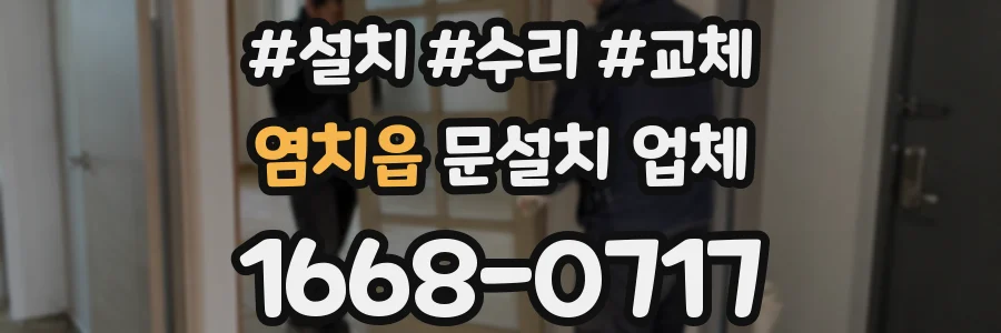 염치읍 문설치 업체