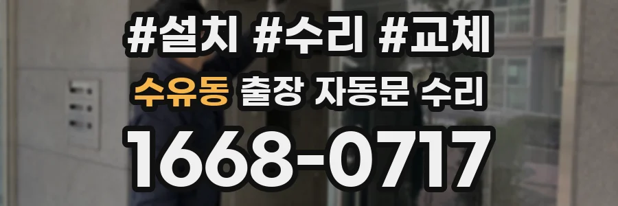 수유동 출장 자동문 수리