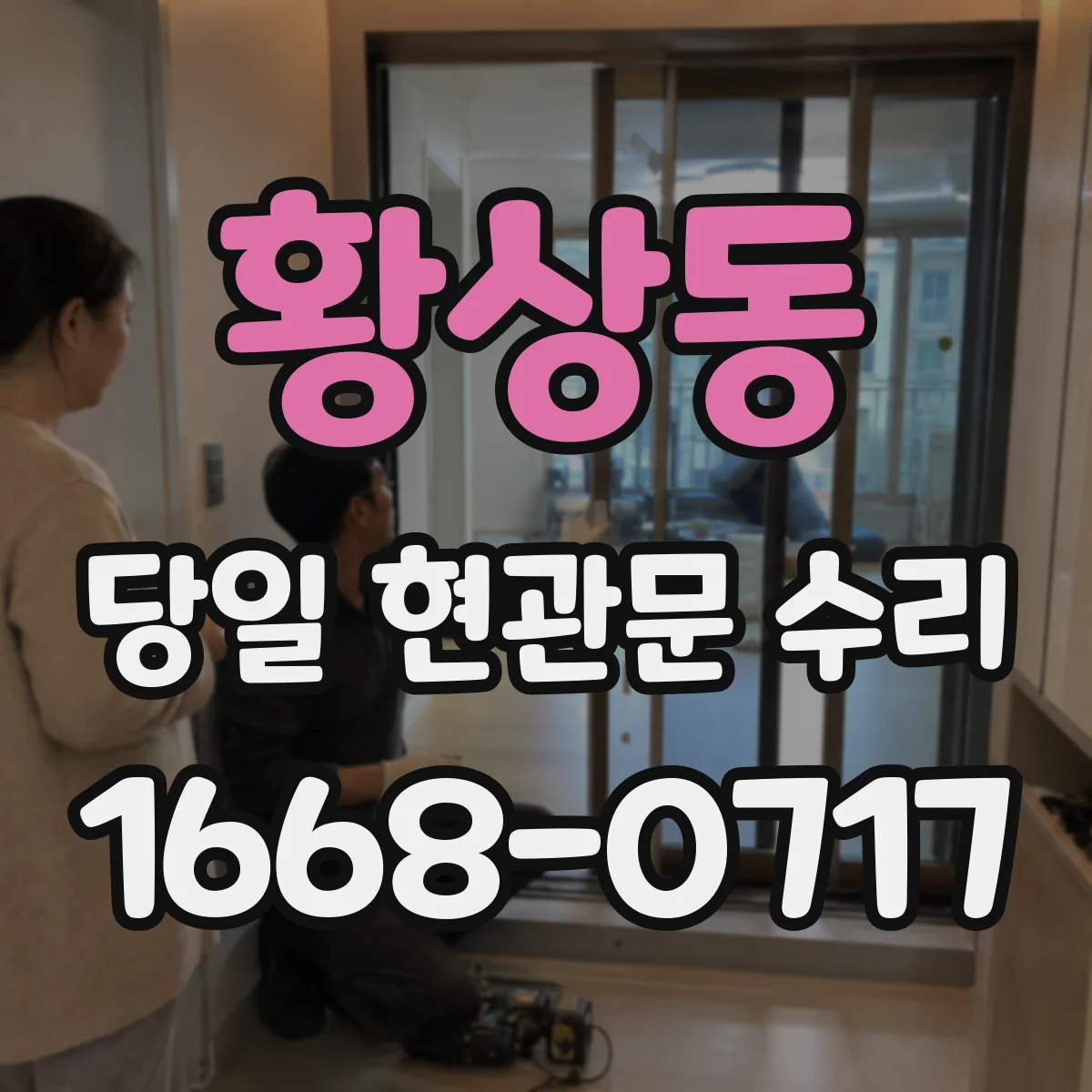 황상동 당일 현관문 수리